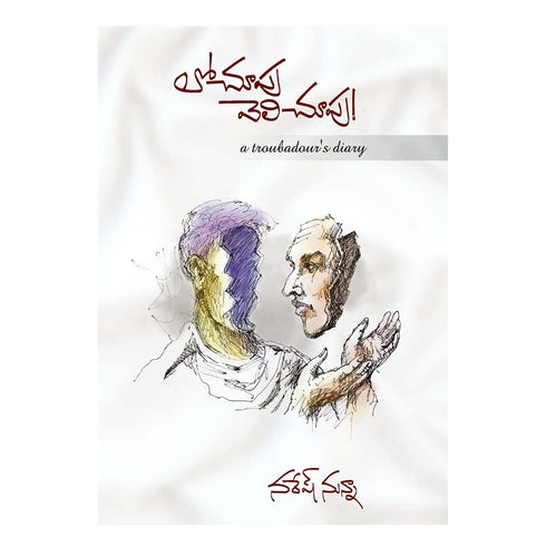 Lochupu Velichupu (Telugu) - A Troubadour's Diary Paperback